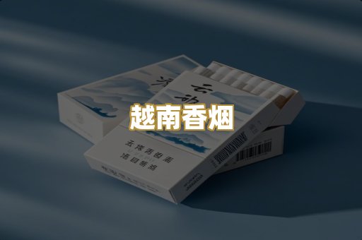 越南香烟